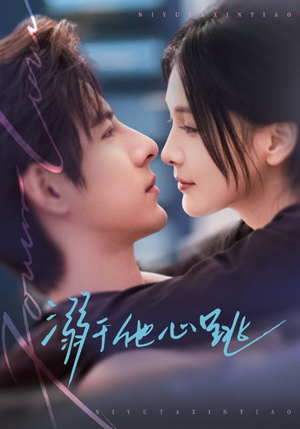 溺于他心跳（66集）古装热门短剧