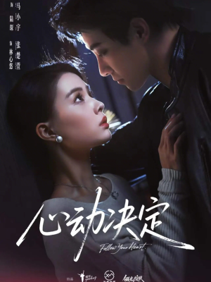心动决定(62集) 心动决定(62集)红果短剧看全集