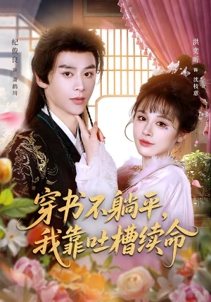 穿书不躺平，我靠吐槽续命（79集）火爆热门短剧