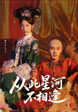 从此星河不相逢(61集) 从此星河不相逢(61集)精彩短剧合集