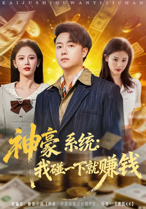 神豪系统：我碰一下就赚钱（80集）热门短剧追不停