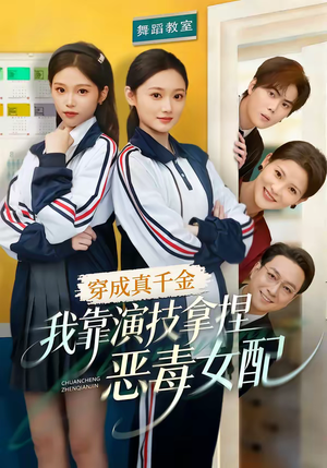 穿成真千金，我靠演技拿捏恶毒女配（58集）视频在线看
