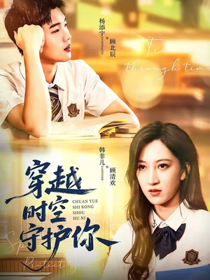 穿越时空守护你（60集）热门爆款短剧