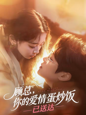 顾总,你的爱情蛋炒饭已送达(141集) 顾总,你的爱情蛋炒饭已送达(141集)短剧解说热门