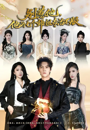 别惹他,他的七个师姐专治不服(60集) 别惹他,他的七个师姐专治不服(60集)番茄短剧免费看