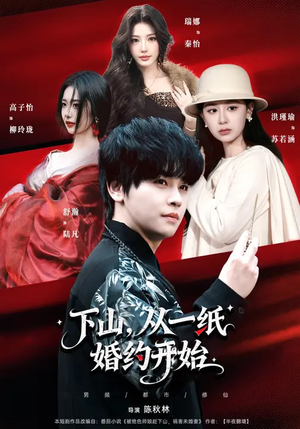 下山，从一纸婚约开始（90集）一口气看完全集