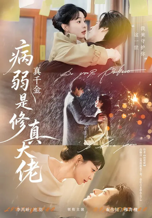 病弱真千金是修真大佬(81集) 病弱真千金是修真大佬(81集)短剧追不停
