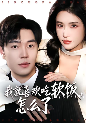 我就喜欢吃软饭，怎么了（72集）最热门短剧来了