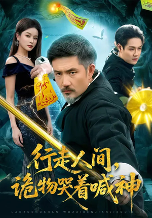 行走人间，诡物哭着喊神（107集）第二季