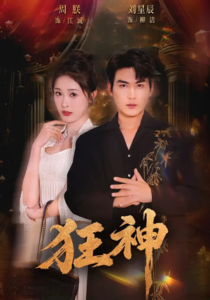 狂神（62集）最火短剧热播中