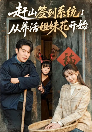 赶山签到系统：从养活姐妹花开始（80集）高清无码免费看