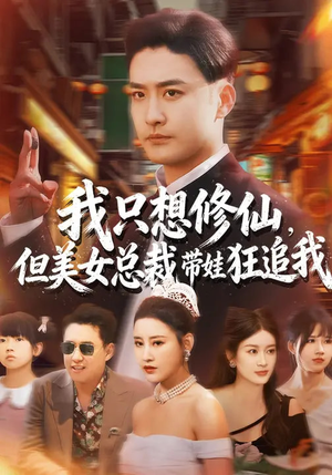 我只想修仙,但美女总裁带娃狂追我(81集) 我只想修仙,但美女总裁带娃狂追我(81集)热播短剧抢先看