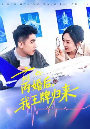 离婚后，我王牌归来（94集）免费短剧片段