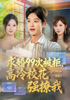 求婚99次被拒，高冷校花强撩我（70集）免费观看就是爽