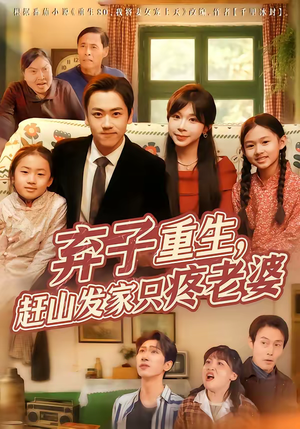 弃子重生，赶山发家只疼老婆（80集）全集完整版