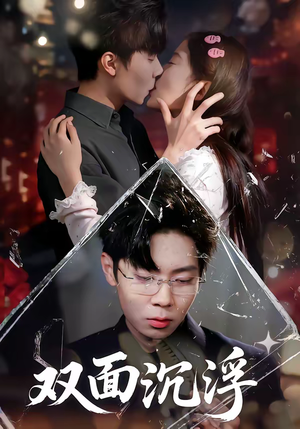 双面沉浮（80集）每日短剧追不停