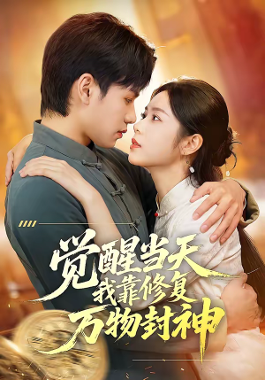 觉醒当天我靠修复万物封神（60集）第一季