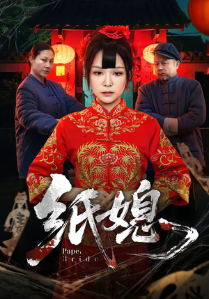 纸媳（67集）经典回顾免费看