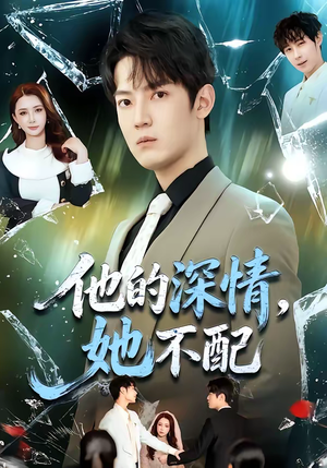 他的深情,她不配(69集) 他的深情,她不配(69集)热播短剧免费看