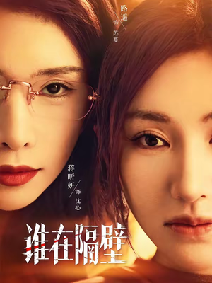 谁在隔壁（40集）全集免费看短剧