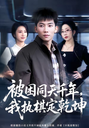 被困同天千年，我执棋定乾坤（70集）在线看完整版