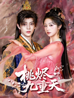 桃烬九重天（103集）最新火爆短剧