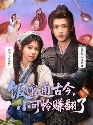 饭馆通古今，小可怜赚翻了（65集）火热短剧抢先看