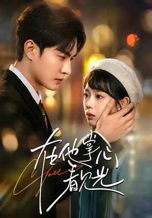 在他掌心看见光（99集）每日短剧推荐