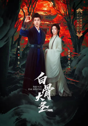 白骨大圣（80集）一口气看完