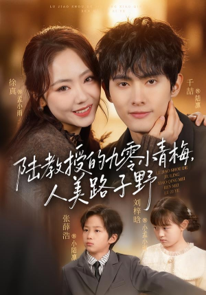 陆教授的九零小青梅，人美路子野（80集）好看的短剧分享