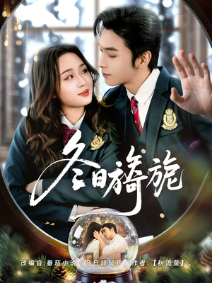 冬日旖旎（60集）百度网盘在线看