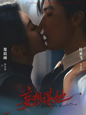 妄想谋她(80集) 妄想谋她(80集)经典回顾免费看