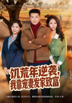 饥荒年逆袭，我靠宠妻发家致富（70集）追短剧看全集