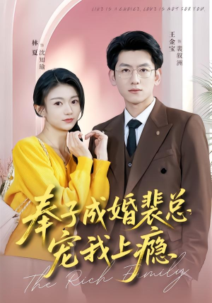 奉子成婚裴总宠我上瘾(59集) 奉子成婚裴总宠我上瘾(59集)短剧免费看