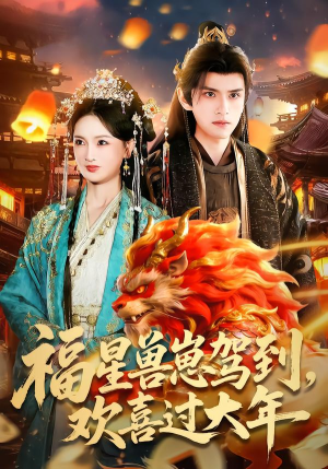 福星兽崽驾到，欢喜过大年（80集）短剧在线更新