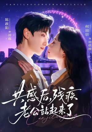 共感后,残疾老公站起来了(68集) 共感后,残疾老公站起来了(68集)好看的短剧电影