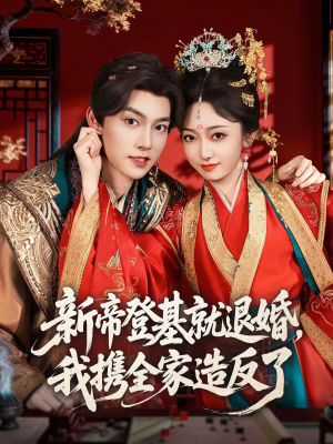 新帝登基就退婚，我携全家造反了（60集）免费看