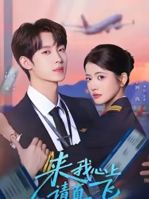 来我心上请直飞(67集) 来我心上请直飞(67集)热门短剧推荐。