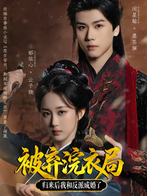 被弃浣衣局，归来后我和反派成婚了（61集）真的太精彩了