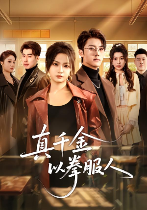 真千金以拳服人（80集）高清画质免费看