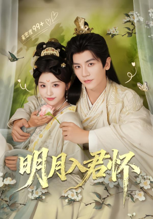 明月入君怀（70集）短剧推荐来了