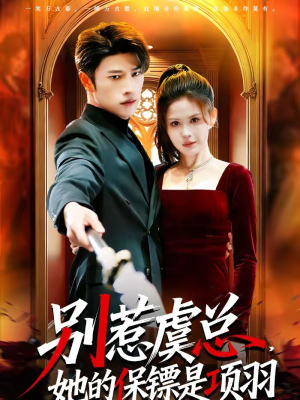 别惹虞总，她的保镖是项羽（95集）热门短剧推荐。