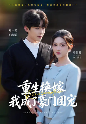 重生换嫁，我成了豪门团宠（65集）最近很火的短剧