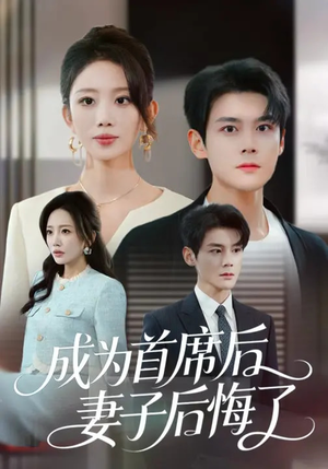 成为首席后,妻子后悔了(66集) 成为首席后,妻子后悔了(66集)在线观看完整版