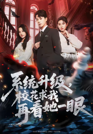 系统升级,校花求我再看她一眼(62集) 系统升级,校花求我再看她一眼(62集)短剧解说全集