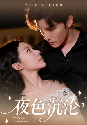 夜色沉沦（57集）热门短剧推荐