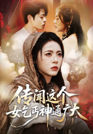 传闻这个女乞丐神通广大（86集）短剧全集完整版