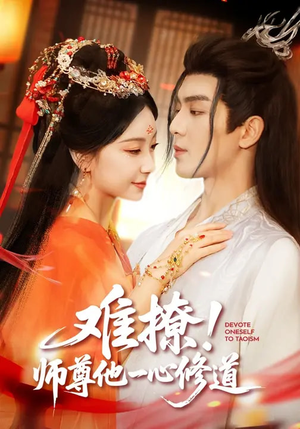 难撩！师尊他一心修道（61集）每日短剧分享