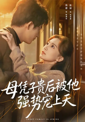 母凭子贵后被他强势宠上天（65集）分享好看短剧