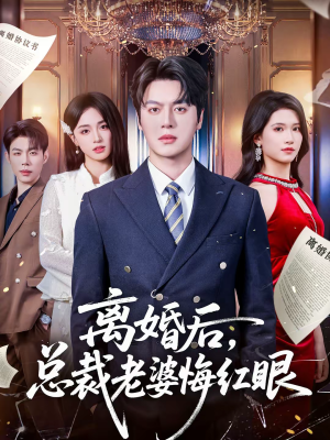 离婚后，总裁老婆悔红眼（61集）剧好看短剧推荐